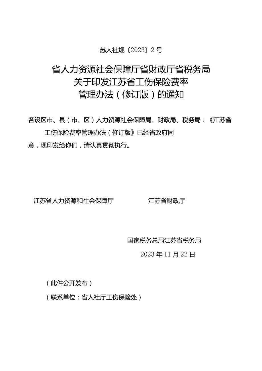 江苏省工伤保险费率管理办法（苏人社规〔2023〕2号）.docx_第1页