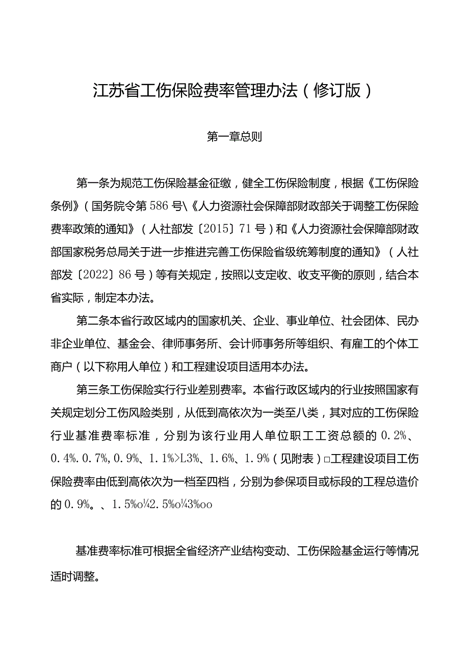 江苏省工伤保险费率管理办法（苏人社规〔2023〕2号）.docx_第2页