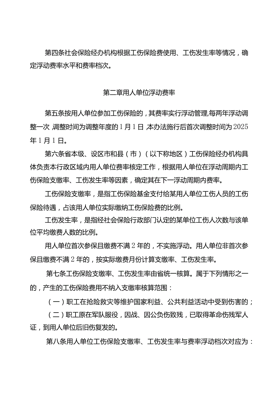 江苏省工伤保险费率管理办法（苏人社规〔2023〕2号）.docx_第3页