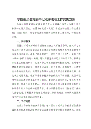 学院委员会党委书记点评法治工作实施方案.docx