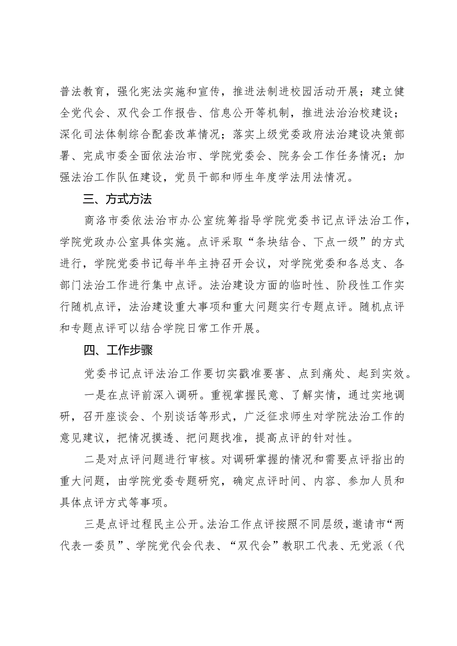 学院委员会党委书记点评法治工作实施方案.docx_第2页