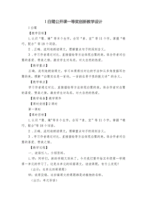 1 白鹭 公开课一等奖创新教学设计_2.docx