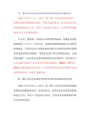 江苏省企业研发管理体系贯标咨询机构培训动态.docx