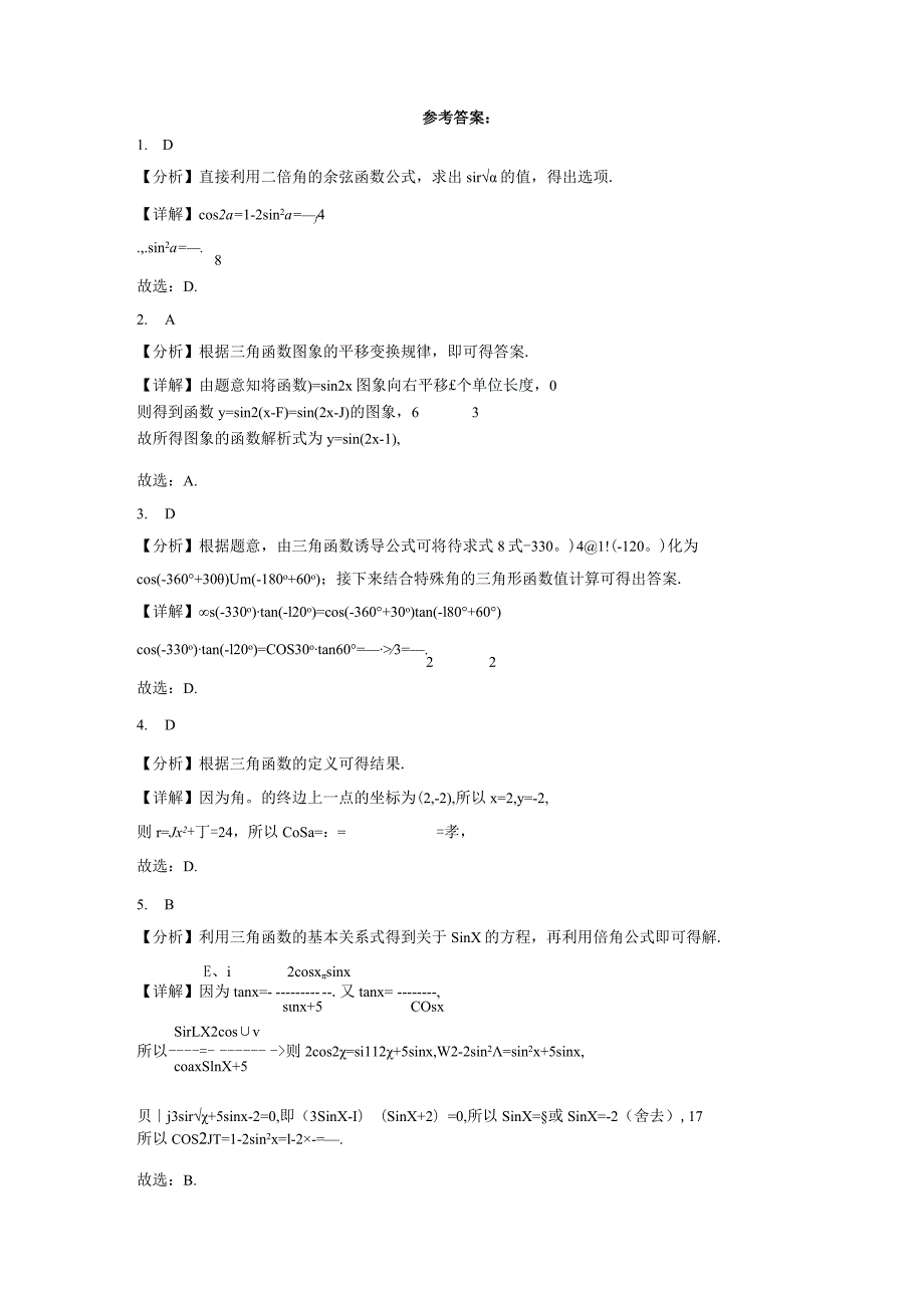 限时小练09：三角函数与三角恒等变换（限时20分钟2024.1.7）.docx_第3页