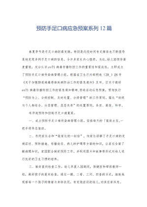 预防手足口病应急预案系列12篇.docx