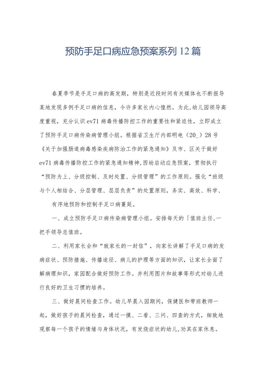 预防手足口病应急预案系列12篇.docx_第1页