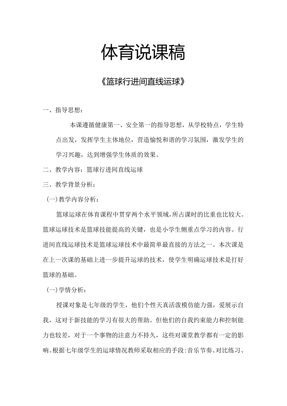 第四章篮球——《篮球行进间直线运球》说课教学设计2023—2024学年人教版初中体育与健康七年级全一册.docx_第1页