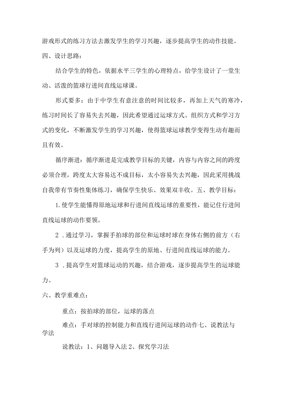 第四章篮球——《篮球行进间直线运球》说课教学设计2023—2024学年人教版初中体育与健康七年级全一册.docx_第2页