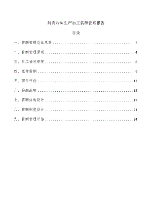 鲜肉冷冻生产加工薪酬管理报告.docx