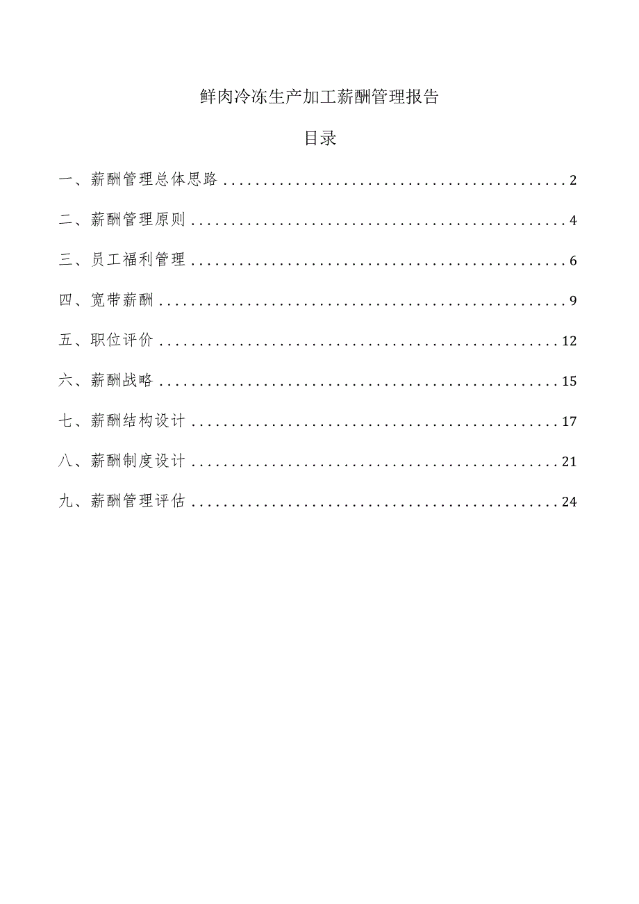 鲜肉冷冻生产加工薪酬管理报告.docx_第1页