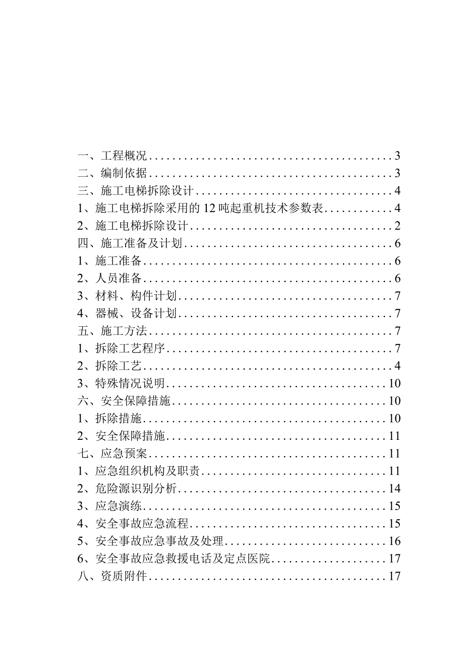 电梯拆除方案（最终版）.docx_第1页