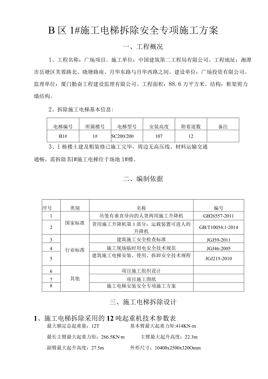 电梯拆除方案（最终版）.docx_第2页