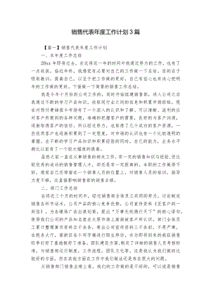 销售代表年度工作计划3篇.docx