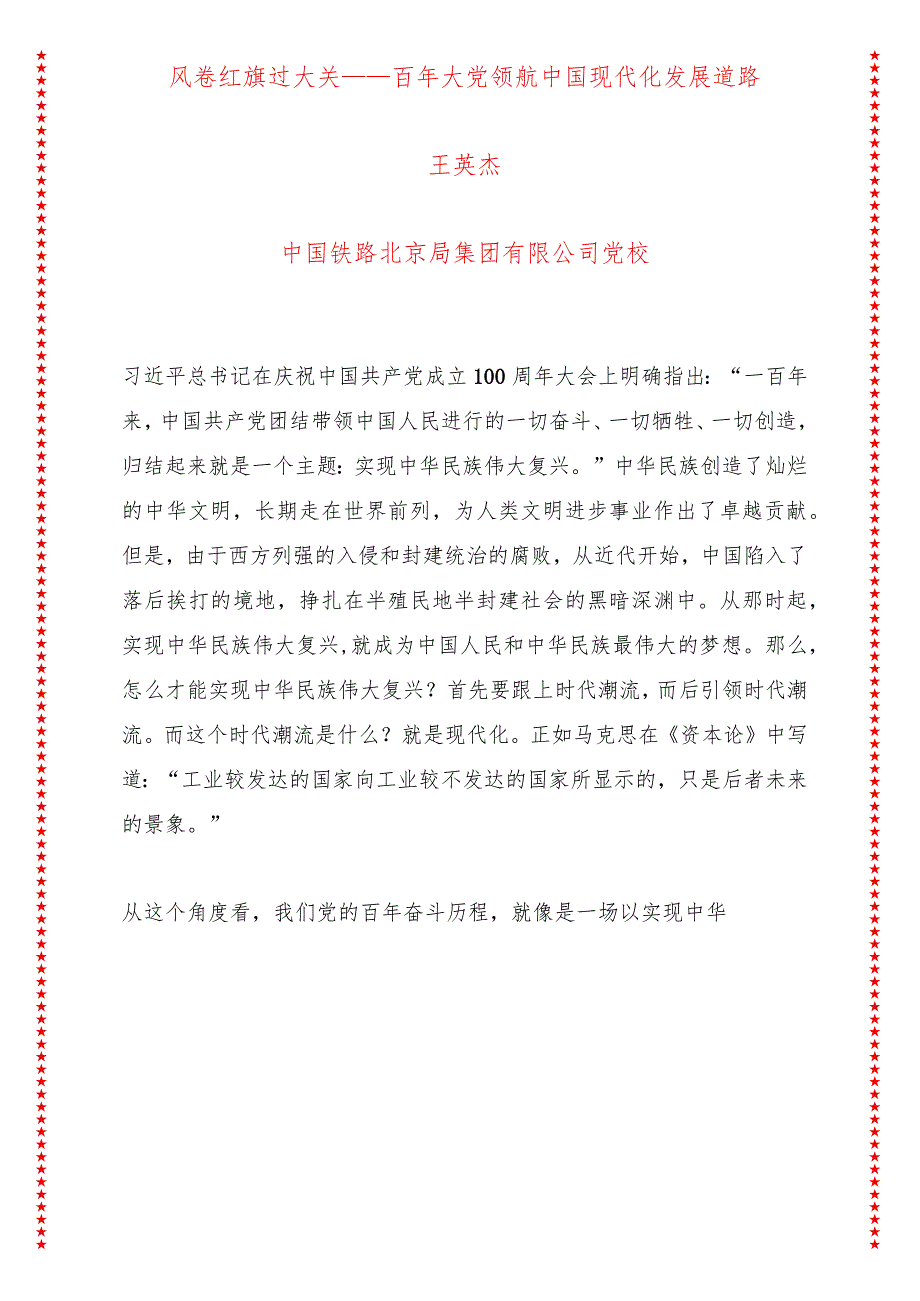 风卷红旗过大关——百年大党领航中国现代化发展道路（14页收藏版适合各行政机关、党课讲稿、团课、部门写材料、公务员申论参考党政机关通用.docx_第1页