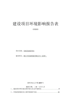 浙江中纺标检验有限公司实验室建设项目环评报告.docx