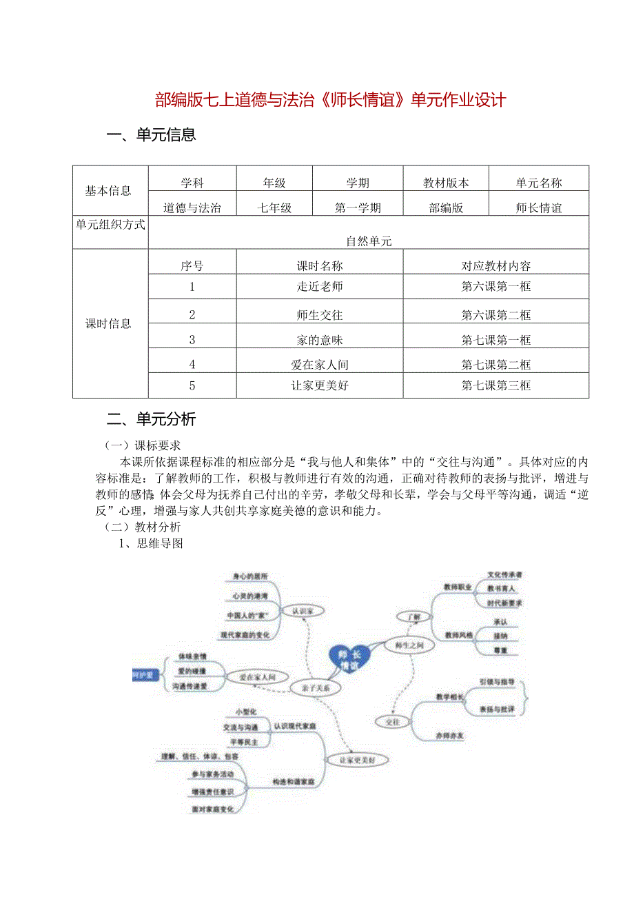 部编版七上道德与法治《师长情谊》单元作业设计(精品案例14页).docx_第1页