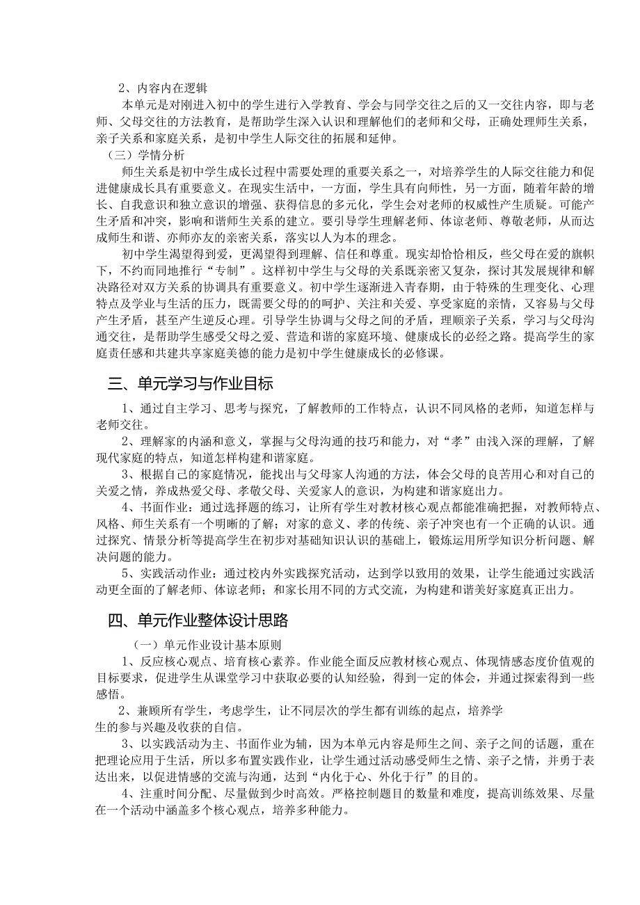 部编版七上道德与法治《师长情谊》单元作业设计(精品案例14页).docx_第2页