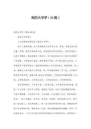 我的大学梦（30篇）.docx