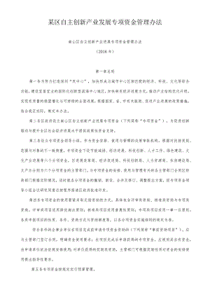 某区自主创新产业发展专项资金管理办法.docx