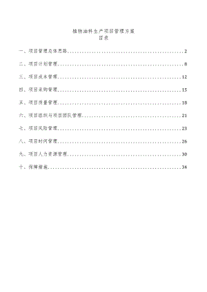 植物油料生产项目管理方案.docx