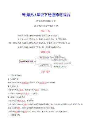 统编版八年级下册道德与法治第七课尊重自由平等2课时导学案.docx