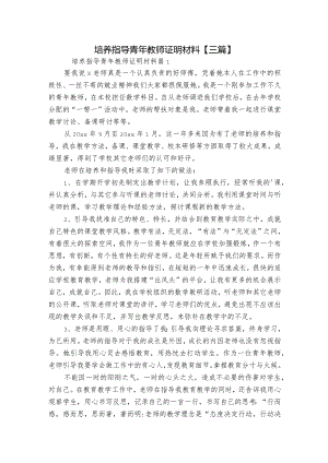 培养指导青年教师证明材料【三篇】.docx