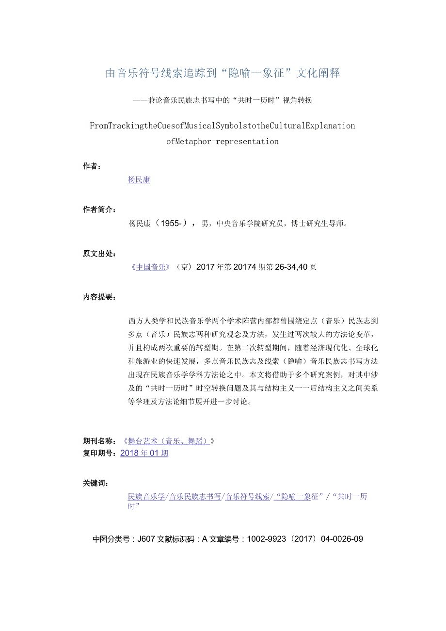 由音乐符号线索追踪到“隐喻—象征”文化阐释-——兼论音乐民族志书写中的“共时—历时”视角转换.docx_第1页