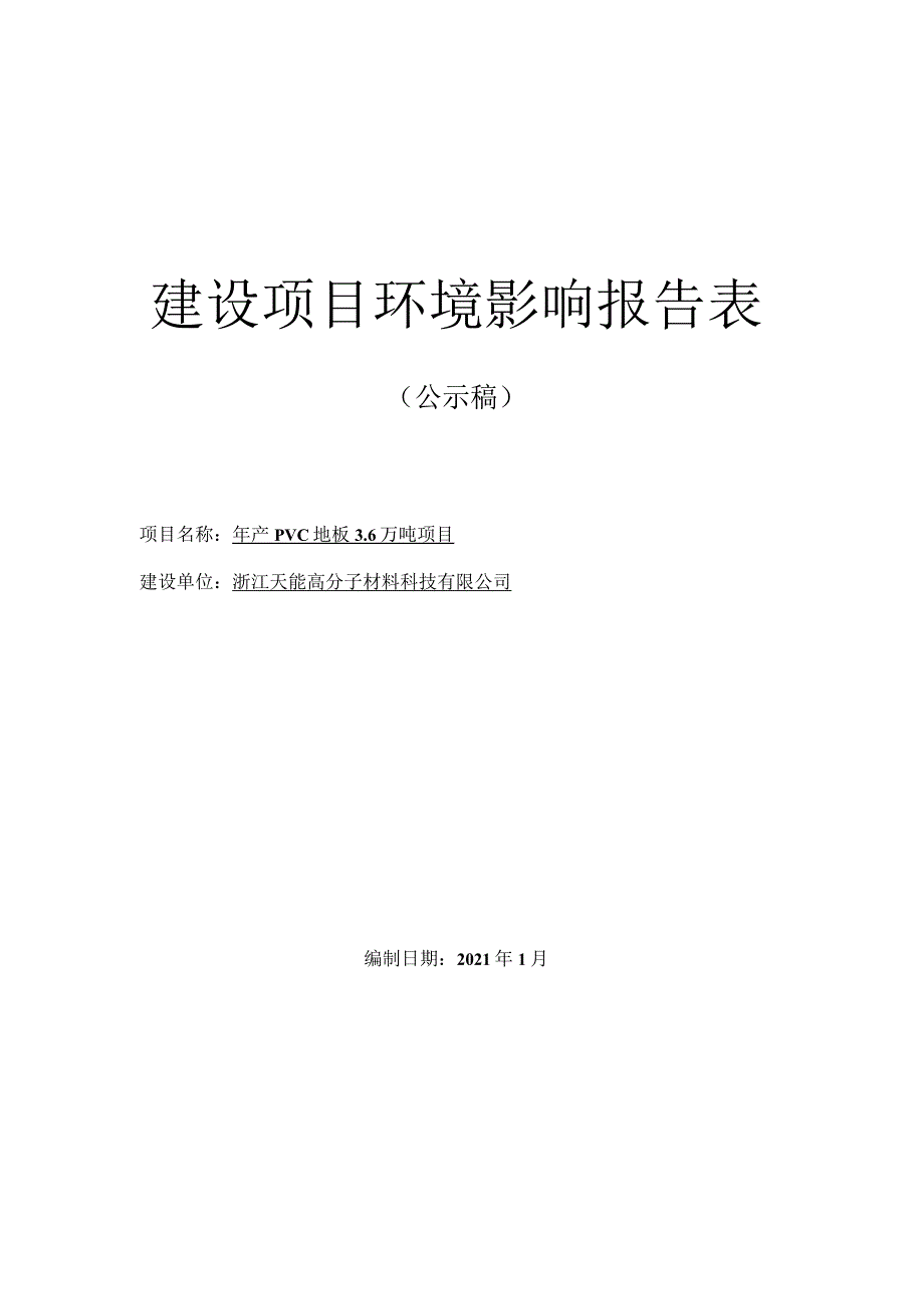 浙江天能高分子材料科技有限公司年产PVC地板3.6万吨项目环境影响报告.docx_第1页