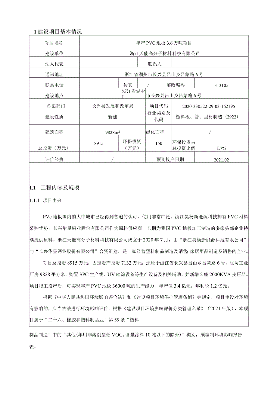 浙江天能高分子材料科技有限公司年产PVC地板3.6万吨项目环境影响报告.docx_第3页