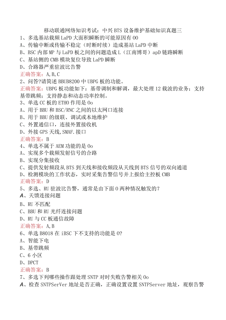 移动联通网络知识考试：中兴BTS设备维护基础知识真题三.docx_第1页