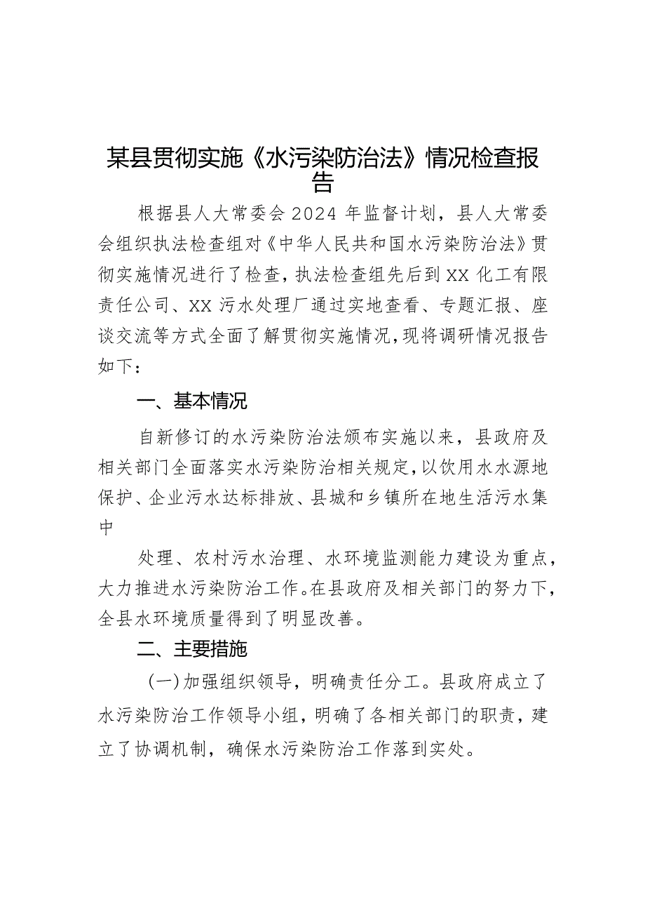 某县贯彻实施《水污染防治法》情况检查报告.docx_第1页