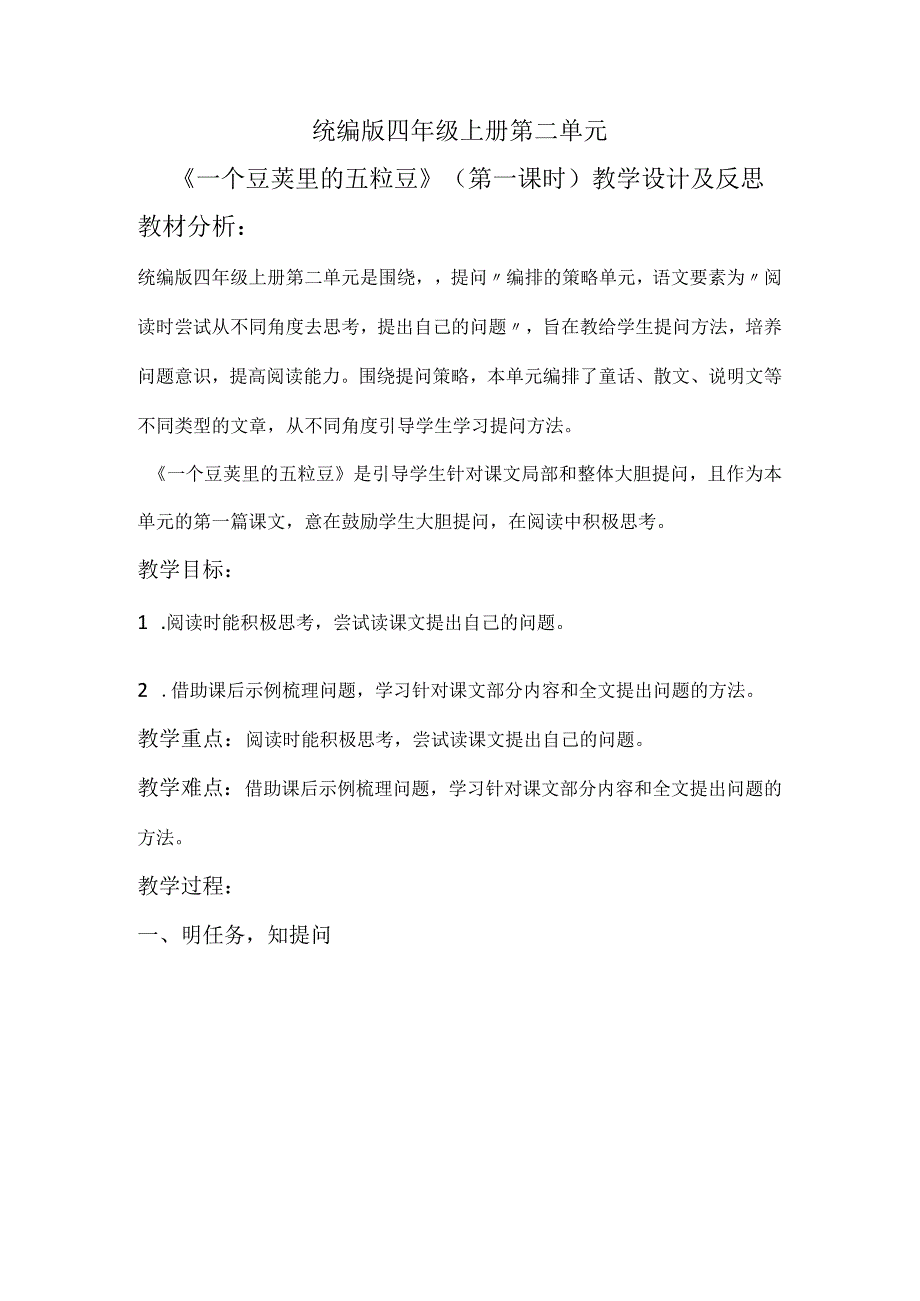 统编版四年级上册第二单元《一个豆荚里的五粒豆》（第一课时）教学设计及反思.docx_第1页