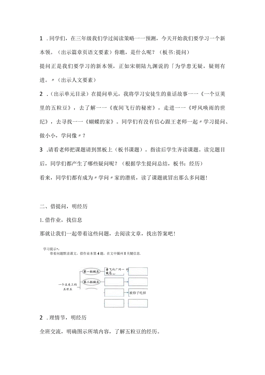 统编版四年级上册第二单元《一个豆荚里的五粒豆》（第一课时）教学设计及反思.docx_第2页