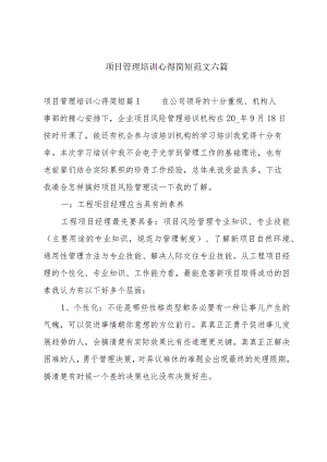 项目管理培训心得简短范文六篇.docx