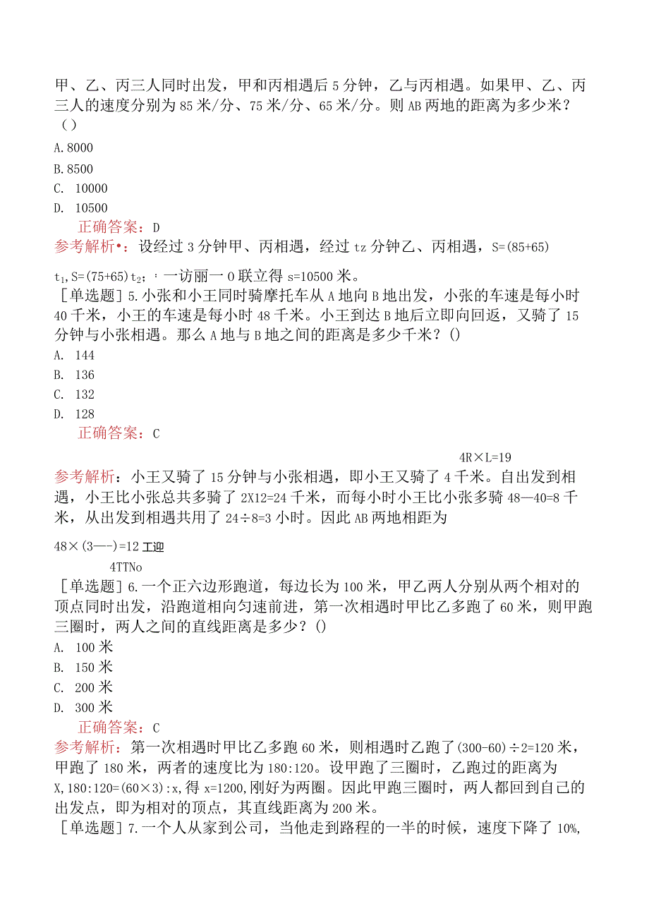 省考公务员-内蒙古-行政职业能力测验-第三章数量关系-第四节应用与综合-.docx_第2页