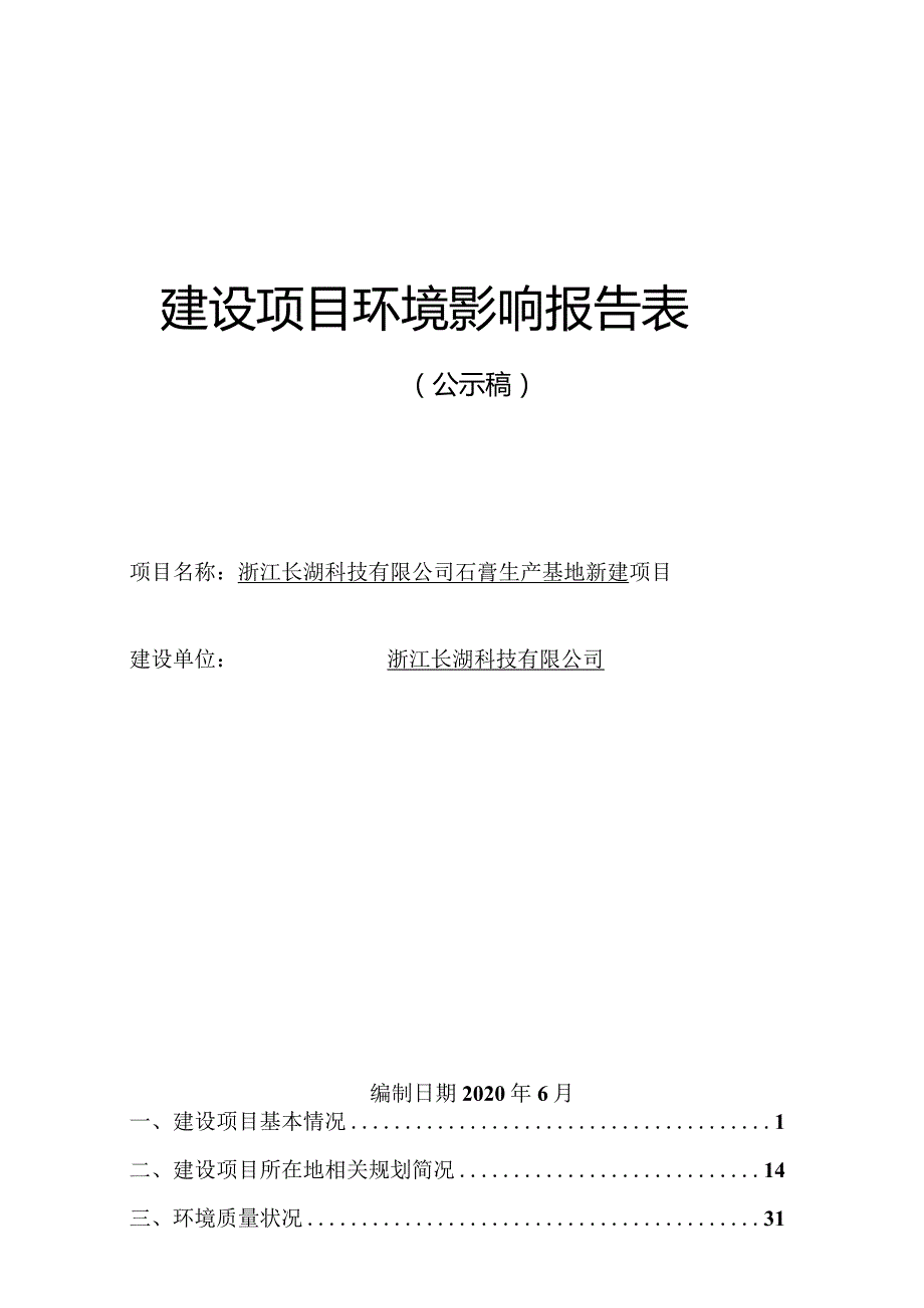 浙江长湖科技有限公司石膏生产基地新建项目环评报告.docx_第1页