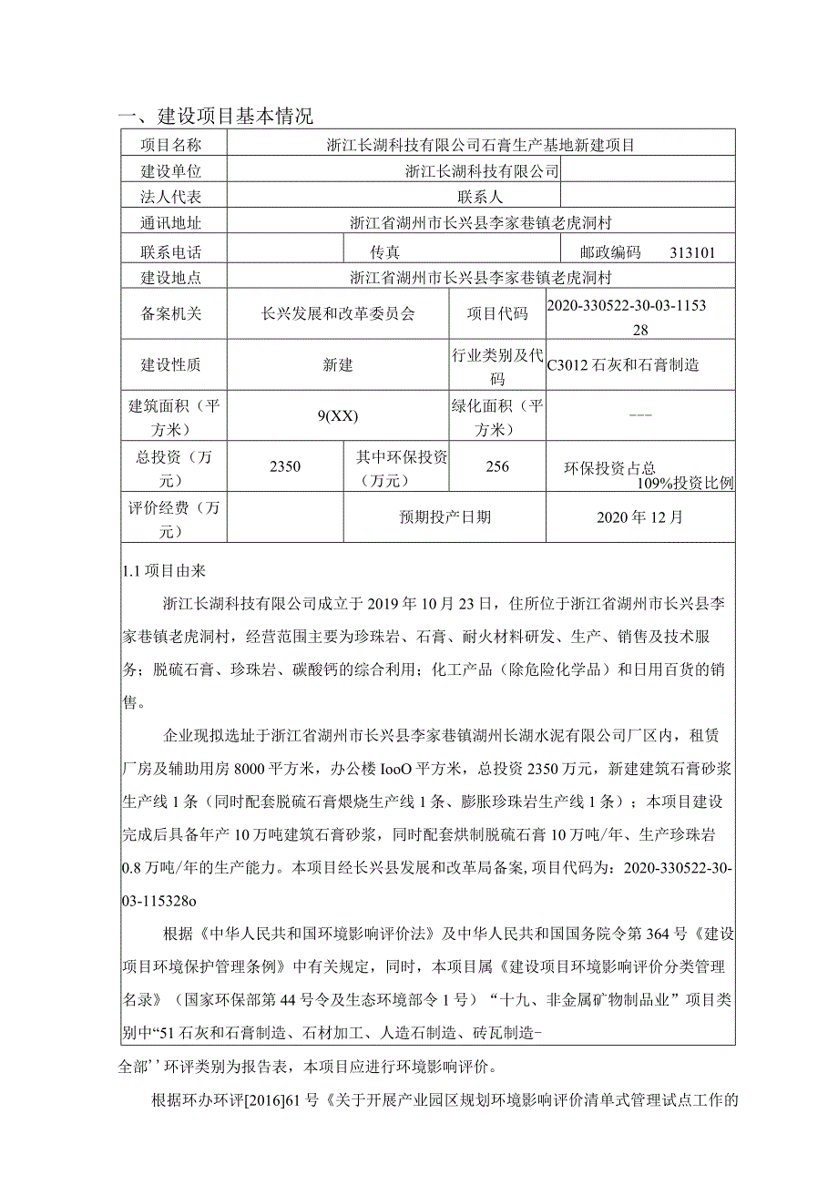 浙江长湖科技有限公司石膏生产基地新建项目环评报告.docx_第3页