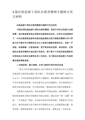 3篇纪检监察干部队伍教育整顿专题研讨发言材料.docx