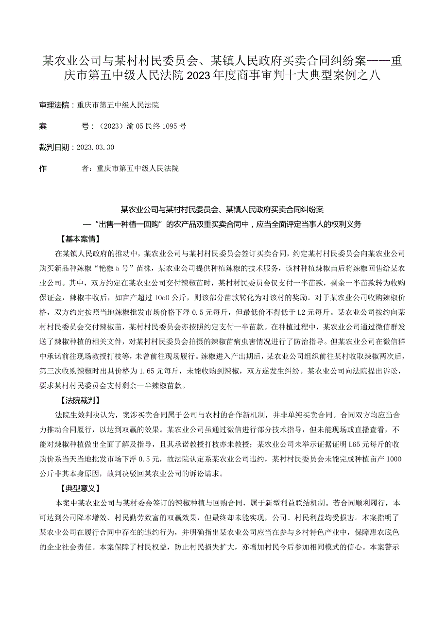 某农业公司与某村村民委员会、某镇人民政府买卖合同纠纷案——重庆市第五中级人民法院2023年度商事审判十大典型案例之八.docx_第1页