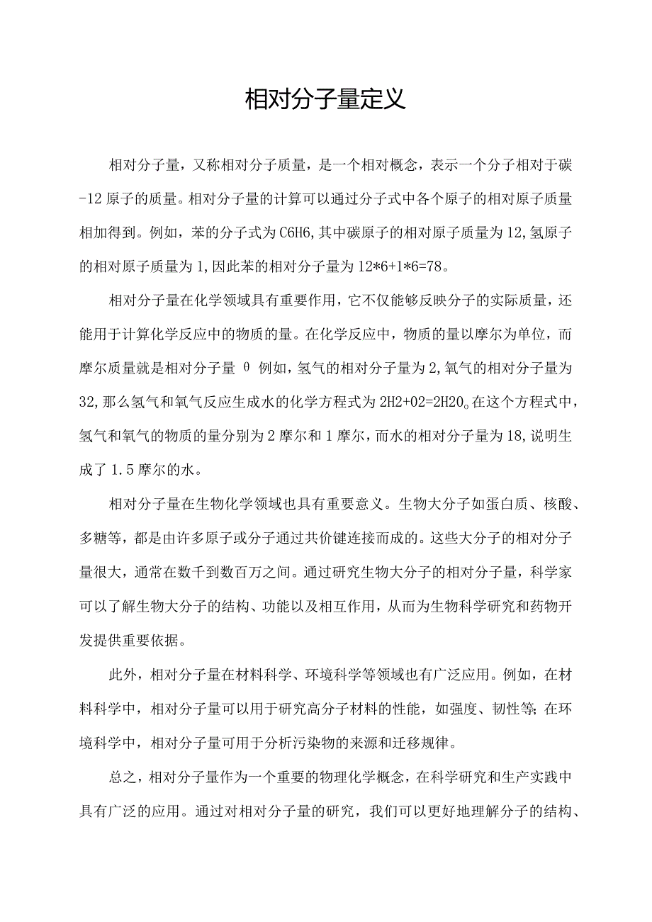 相对分子量定义.docx_第1页