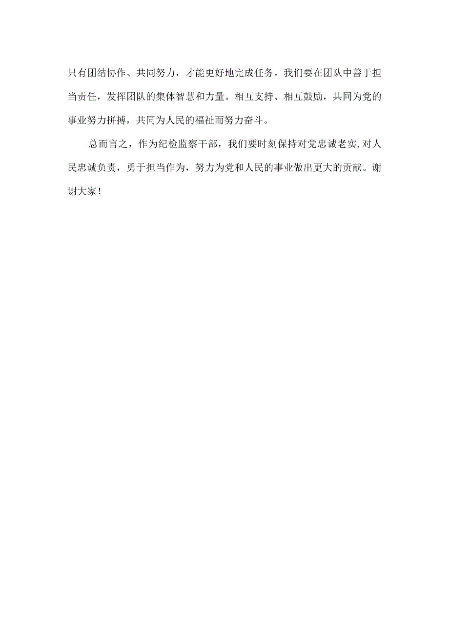 纪检监察干部勇于担当作为发言材料.docx_第2页