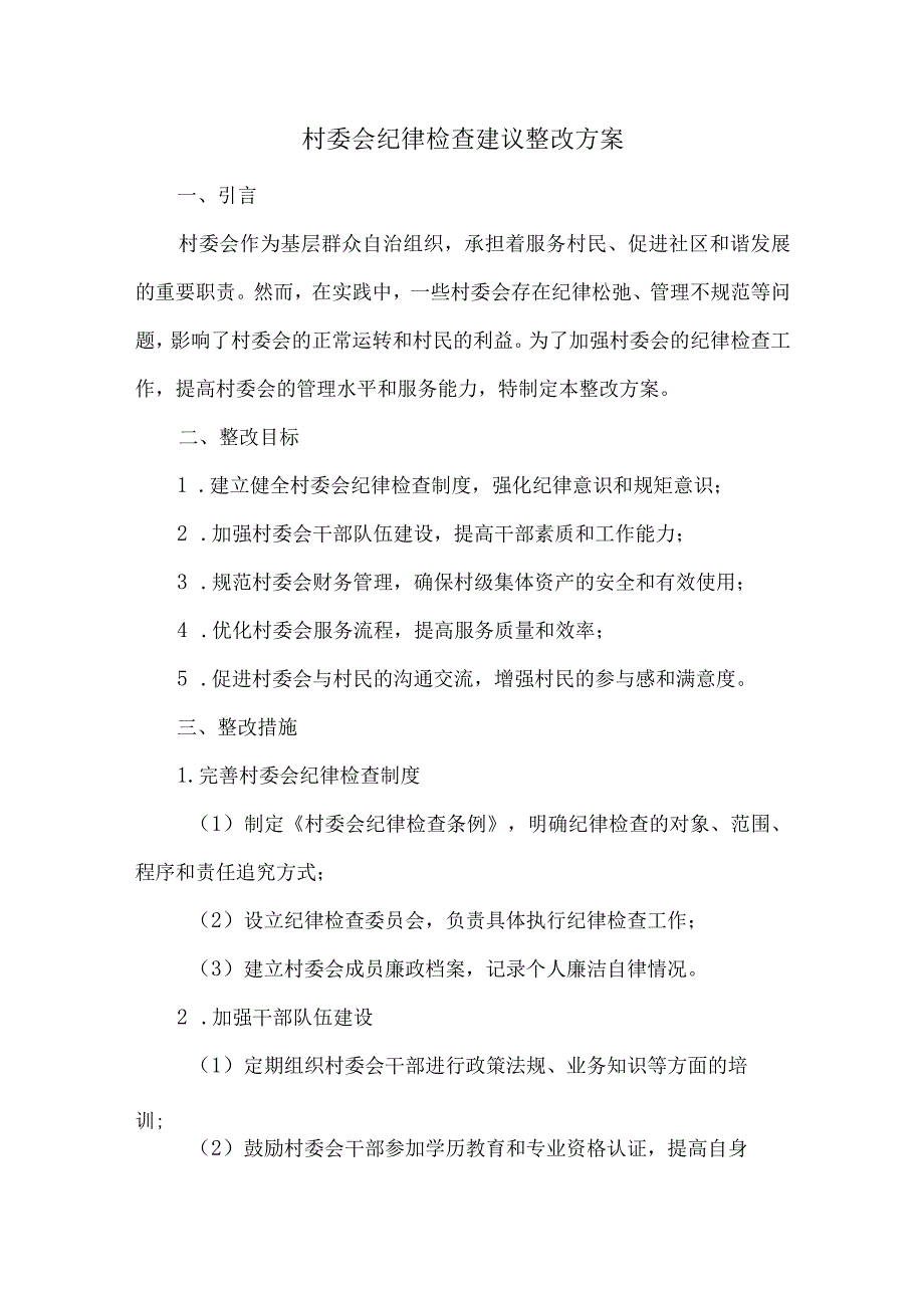 村委会纪律检查建议整改方案.docx_第1页