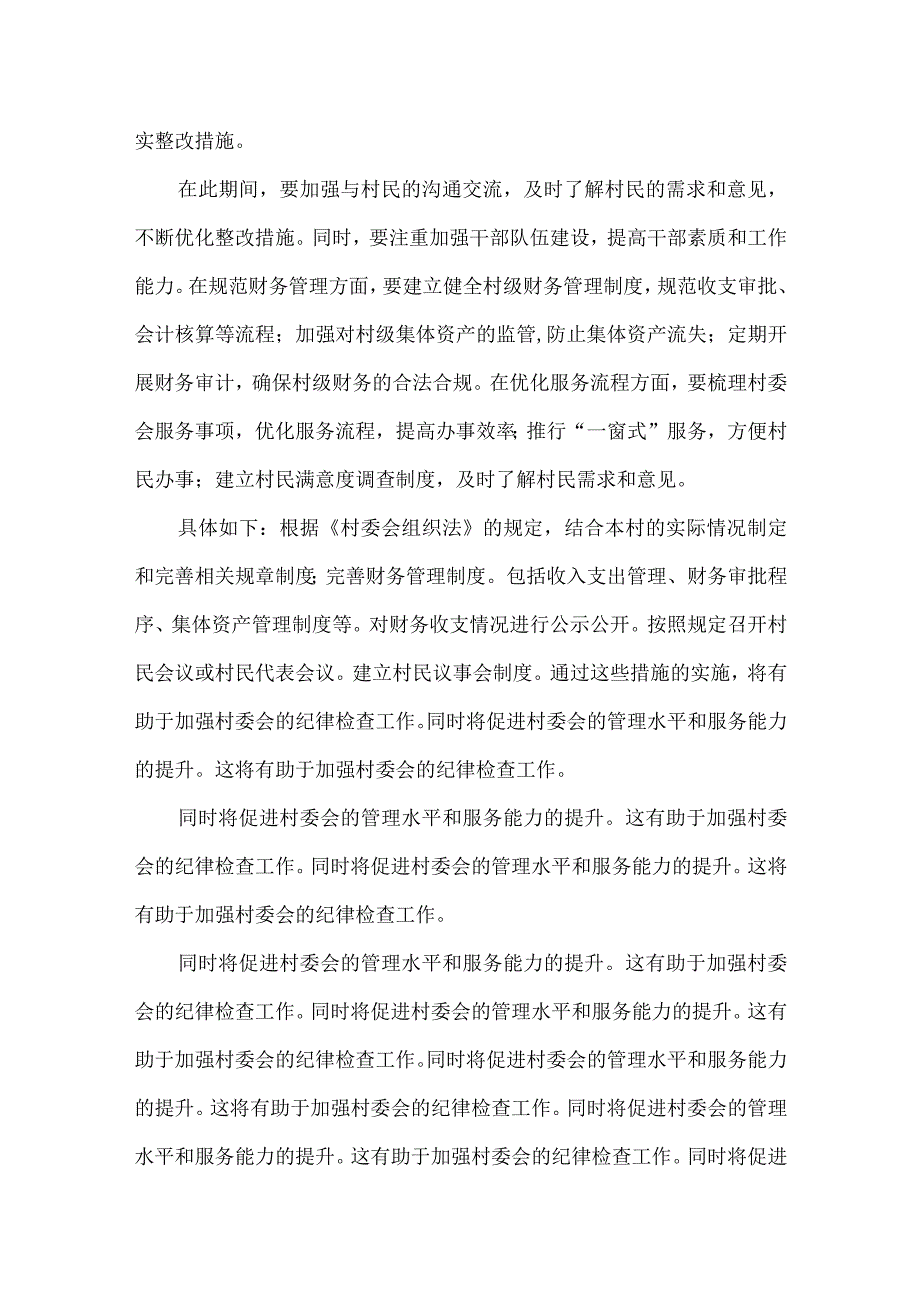 村委会纪律检查建议整改方案.docx_第3页