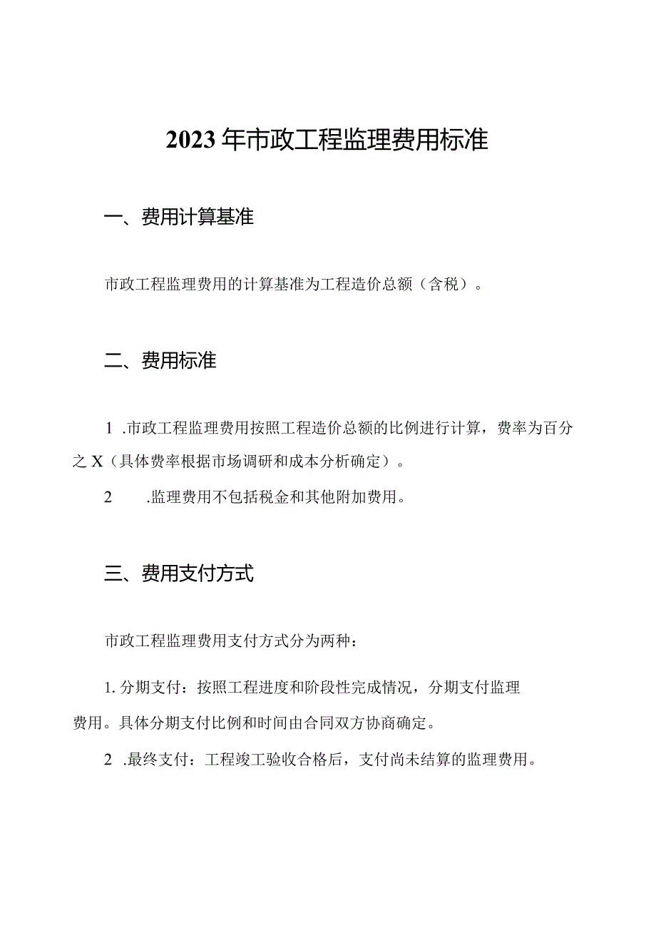 2023年市政工程监理费用标准.docx_第1页