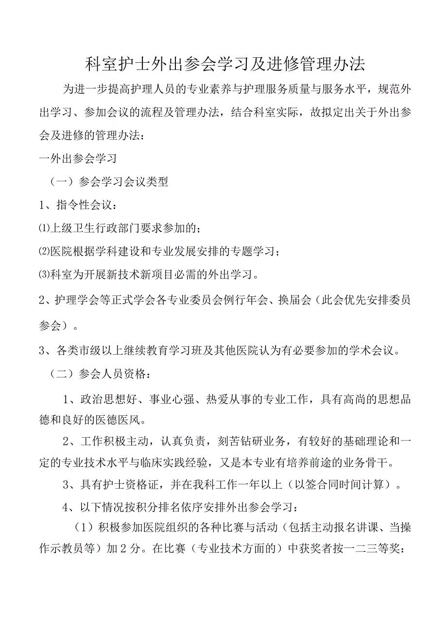 科室护士外出参会学习及进修管理办法.docx_第1页