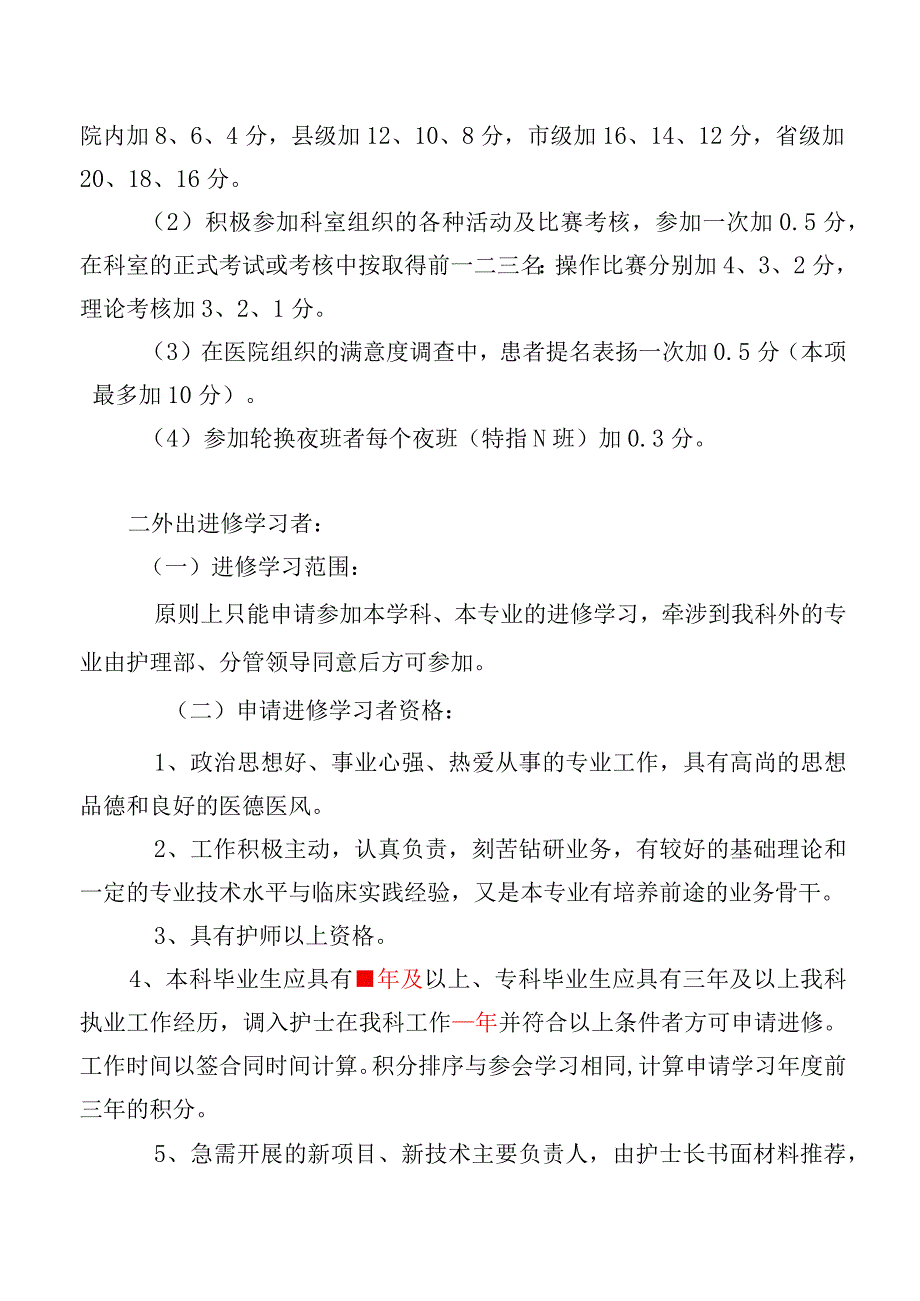 科室护士外出参会学习及进修管理办法.docx_第2页