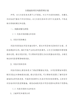 方便速食项目风险管理计划.docx