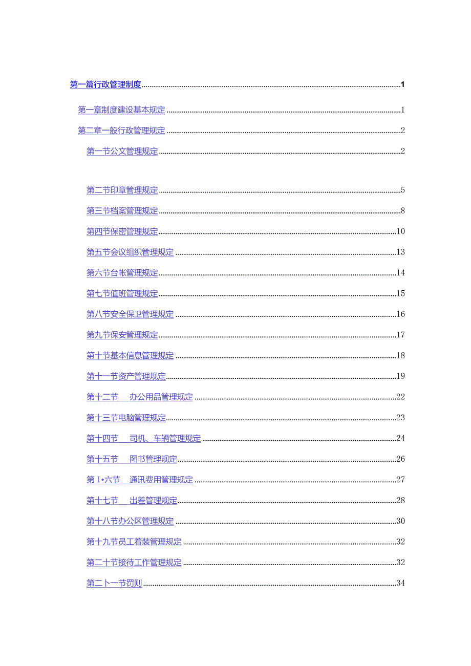 某大型集团公司行政管理制度（DOC57页）.docx_第2页