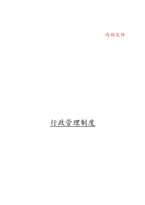 某大型集团公司行政管理制度（DOC57页）.docx