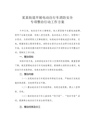 某某街道开展电动自行车消防安全专项整治行动工作方案.docx